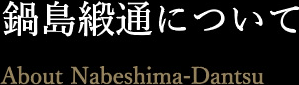 鍋島緞通について