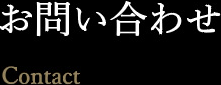 お問い合わせ