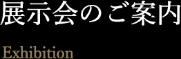 展示会のご案内