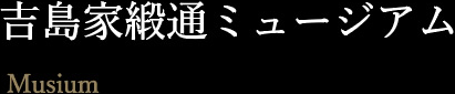 吉島家緞通ミュージアム