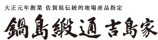 鍋島緞通吉島家|鍋島段通